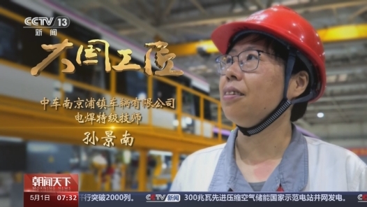大國工匠丨綠皮車→復(fù)興號(hào) 她“斤斤計(jì)較”焊出中國交通新速度