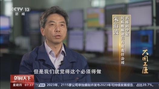 大國工匠丨十年鑄劍！他托舉北斗登上國際民航舞臺(tái)