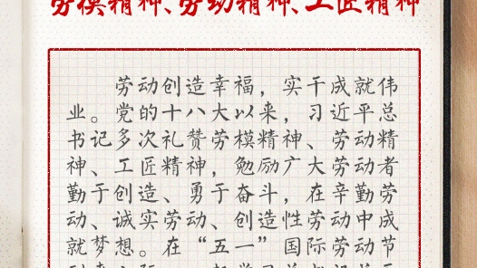學(xué)習(xí)筆記丨習(xí)近平禮贊勞模精神、勞動(dòng)精神、工匠精神