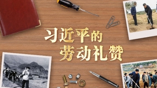 習(xí)言道丨習(xí)近平的勞動(dòng)禮贊