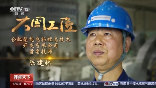 大國工匠丨為了零失誤 他像“外科醫(yī)生”一樣呵護(hù)“人造太陽”