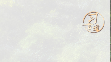 習(xí)言道｜勞動(dòng)是一切幸福的源泉