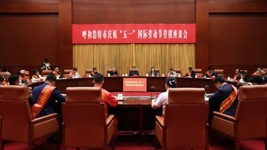 呼和浩特市召開慶?！拔逡弧眹H勞動節(jié)勞模座談會
