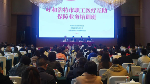 呼和浩特市總工會舉辦2024年度全市職工醫(yī)療互助保障業(yè)務(wù)培訓(xùn)班