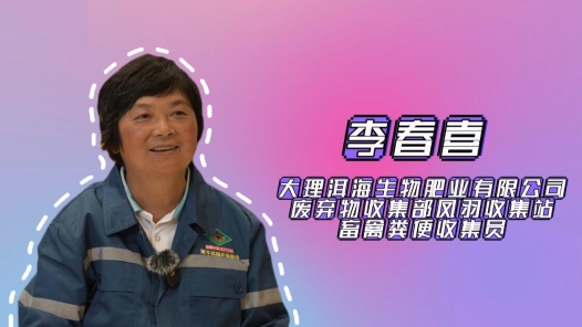 2024最美職工快問(wèn)快答｜李春喜：一天挑200多桶牛糞，我比魯智深力氣大