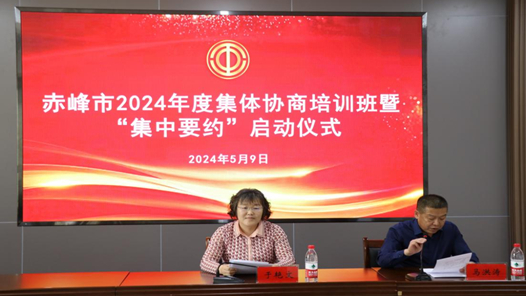 赤峰市總工會(huì)舉辦2024年集體協(xié)商培訓(xùn)班暨“集中要約行動(dòng)”啟動(dòng)儀式