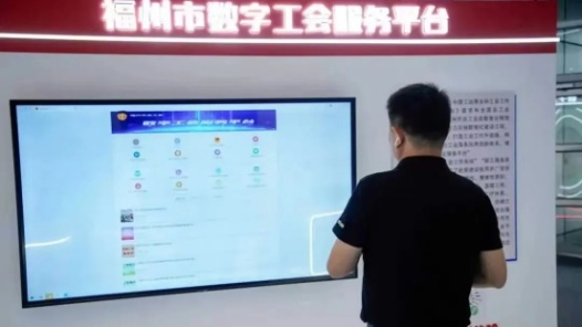 福州市總工會(huì)“數(shù)字工會(huì)”創(chuàng)新成果展亮相第七屆數(shù)字中國(guó)建設(shè)峰會(huì)