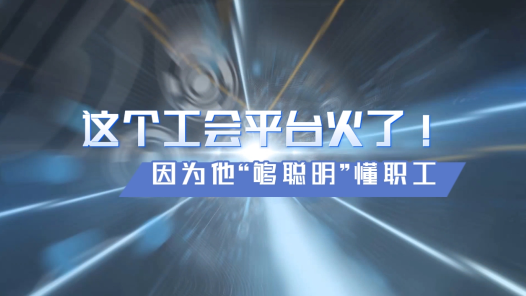 全國(guó)工會(huì)重點(diǎn)工作創(chuàng)新案例｜這個(gè)工會(huì)平臺(tái)火了，因?yàn)樗皦蚵斆鳌倍毠? title=