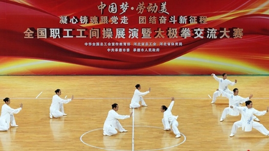 全國職工工間操展演暨太極拳交流大賽閉幕