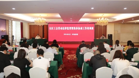 內(nèi)蒙古自治區(qū)總工會(huì)舉辦工會(huì)勞動(dòng)法律監(jiān)督暨集體協(xié)商工作培訓(xùn)班