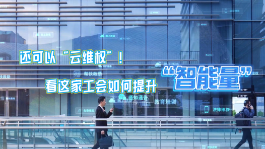 全國(guó)工會(huì)重點(diǎn)工作創(chuàng)新案例｜還可以“云維權(quán)”！看這家工會(huì)如何提升“智能量”