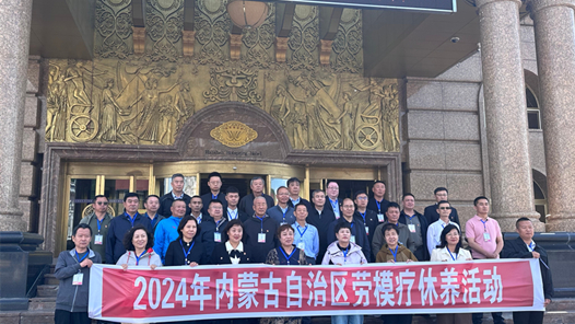 內(nèi)蒙古自治區(qū)總工會啟動勞模療休養(yǎng)活動