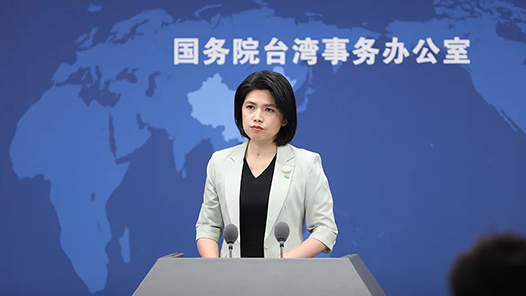 國(guó)臺(tái)辦：切實(shí)把黨的二十屆三中全會(huì)精神轉(zhuǎn)化為推進(jìn)對(duì)臺(tái)工作的強(qiáng)大力量