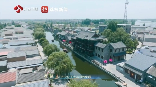 何以中國(guó)·運(yùn)載千秋｜運(yùn)河研究所：原來山東也有一個(gè)隱藏的江南水鄉(xiāng)