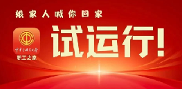 “娘家人”喊你回家！“職工之家”APP試運行啦！