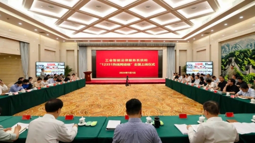 工會智能法律服務(wù)系統(tǒng)和“12351熱線網(wǎng)絡(luò)端”正式上線