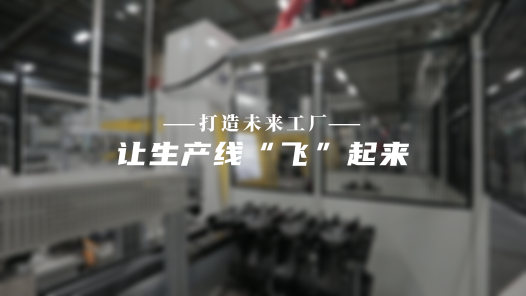 創(chuàng)新工作室的故事 | 打造未來工廠 讓生產(chǎn)線“飛”起來