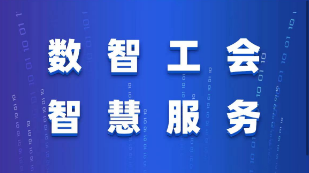 數(shù)智工會(huì) 智慧服務(wù)