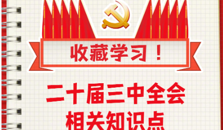 收藏！二十屆三中全會(huì)知識(shí)點(diǎn)