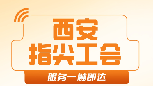 西安：以數(shù)智化賦能，提升工會(huì)服務(wù)