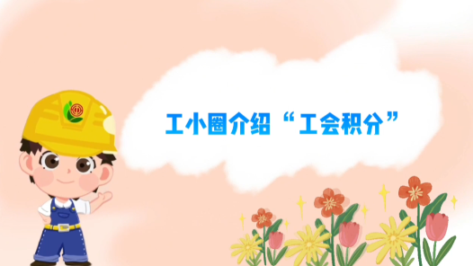 長春市總工會(huì)：“小積分”撬動(dòng)“大平臺(tái)”