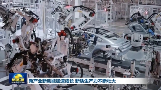 新產(chǎn)業(yè)新動能加速成長 新質(zhì)生產(chǎn)力不斷壯大