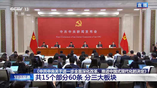 中共中央新聞發(fā)布會(huì)｜《決定》共15個(gè)部分60條 提出300多項(xiàng)重要改革舉措