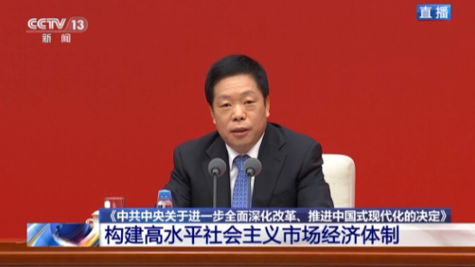 中共中央新聞發(fā)布會(huì)｜《決定》強(qiáng)調(diào)促進(jìn)各種所有制經(jīng)濟(jì)優(yōu)勢(shì)互補(bǔ)、共同發(fā)展