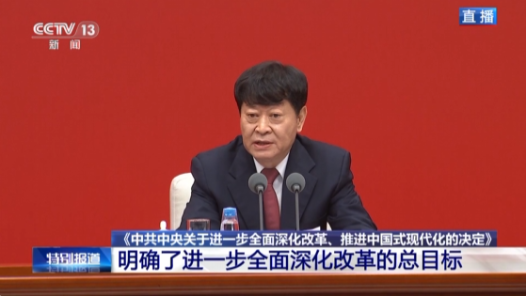 中共中央新聞發(fā)布會(huì)｜《決定》明確進(jìn)一步全面深化改革總目標(biāo)