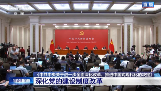 中共中央新聞發(fā)布會(huì)｜《決定》強(qiáng)調(diào)著力解決干部亂作為、不作為、不敢為、不善為問題