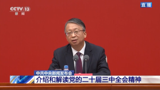 中共中央新聞發(fā)布會(huì)｜《決定》明確提出這些重要立法修法任務(wù)