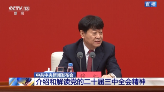 中共中央新聞發(fā)布會(huì)｜確保各方面改革舉措配套銜接 重點(diǎn)抓好三方面落實(shí)