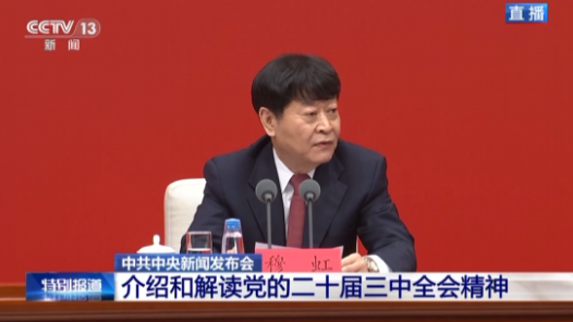 中共中央新聞發(fā)布會(huì)｜部署對(duì)外開放 《決定》釋放擴(kuò)大高水平對(duì)外開放明確信號(hào)