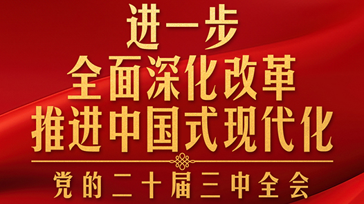 時(shí)政新聞眼｜進(jìn)一步全面深化改革，黨的二十屆三中全會(huì)做出哪些重要部署？