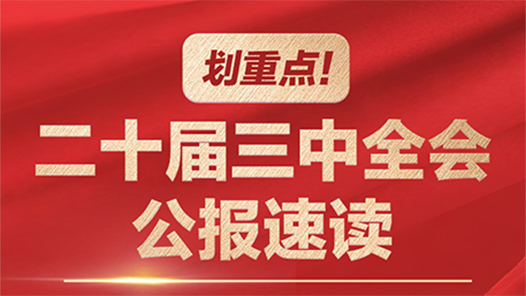 劃重點(diǎn)！二十屆三中全會(huì)公報(bào)速讀
