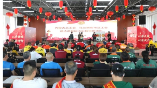 內(nèi)蒙古自治區(qū)總工會(huì)舉辦“送法進(jìn)基層 法治情景劇”新就業(yè)形態(tài)專場(chǎng)演出活動(dòng)