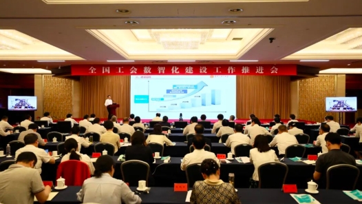 全國工會數(shù)智化建設(shè)工作推進會召開