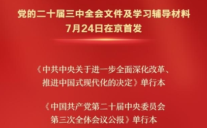 黨的二十屆三中全會文件及學習輔導材料在京首發(fā)