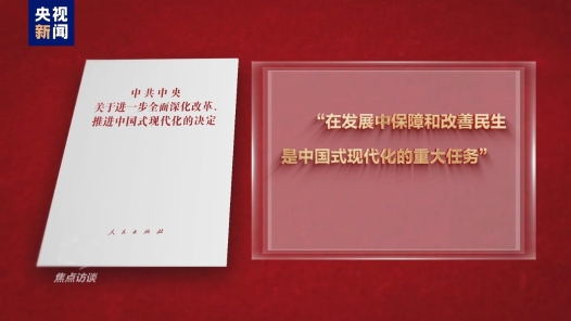 高舉改革開放旗幟丨在發(fā)展中保障和改善民生