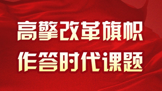 短評·總書記的改革論｜加強(qiáng)對改革整體謀劃、系統(tǒng)布局