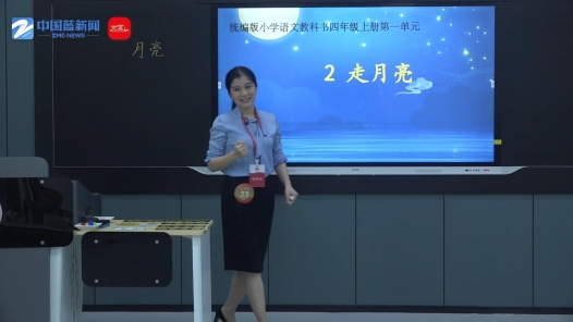 走月亮（第一課時）