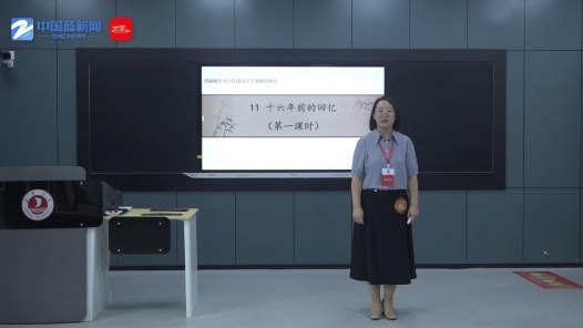 十六年前的回憶（第一課時）