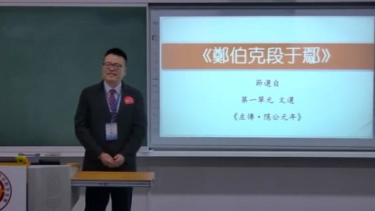 古代漢語(yǔ)-鄭伯克段于鄢