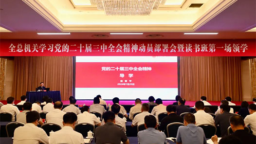 全國(guó)總工會(huì)機(jī)關(guān)舉辦學(xué)習(xí)黨的二十屆三中全會(huì)精神讀書(shū)班
