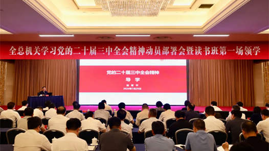 全國(guó)總工會(huì)機(jī)關(guān)舉辦學(xué)習(xí)黨的二十屆三中全會(huì)精神讀書班