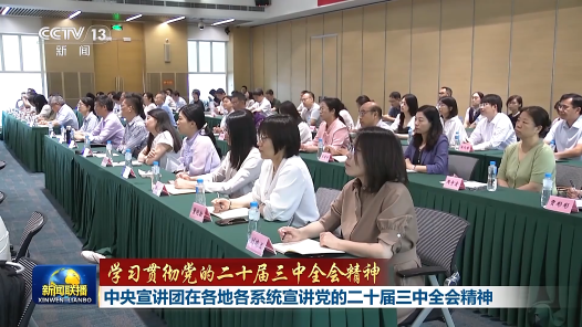 中央宣講團(tuán)在各地各系統(tǒng)宣講黨的二十屆三中全會(huì)精神