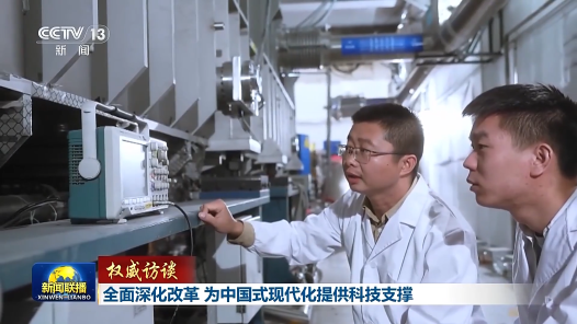 權(quán)威訪談｜全面深化改革 為中國式現(xiàn)代化提供科技支撐