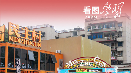 看圖學習·改革為人民｜發(fā)展全過程人民民主 充分激發(fā)全體人民的積極性主動性創(chuàng)造性