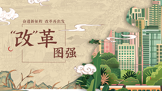 微視頻｜“改”革圖強(qiáng)