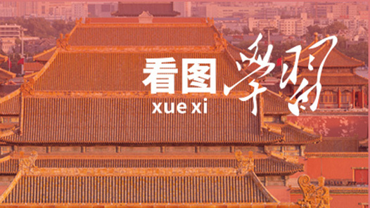 看圖學(xué)習(xí)·改革為人民｜讓人民享有更加充實(shí)、更為豐富、更高質(zhì)量的精神文化生活